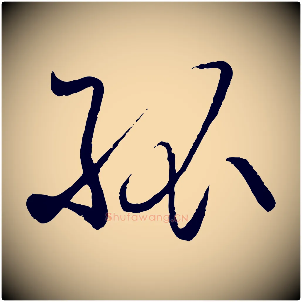 孤毛笔草书写法,摘自唐代孙过庭书谱