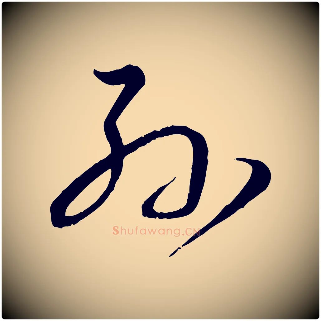 孫毛笔草书写法,摘自唐代孙过庭书谱