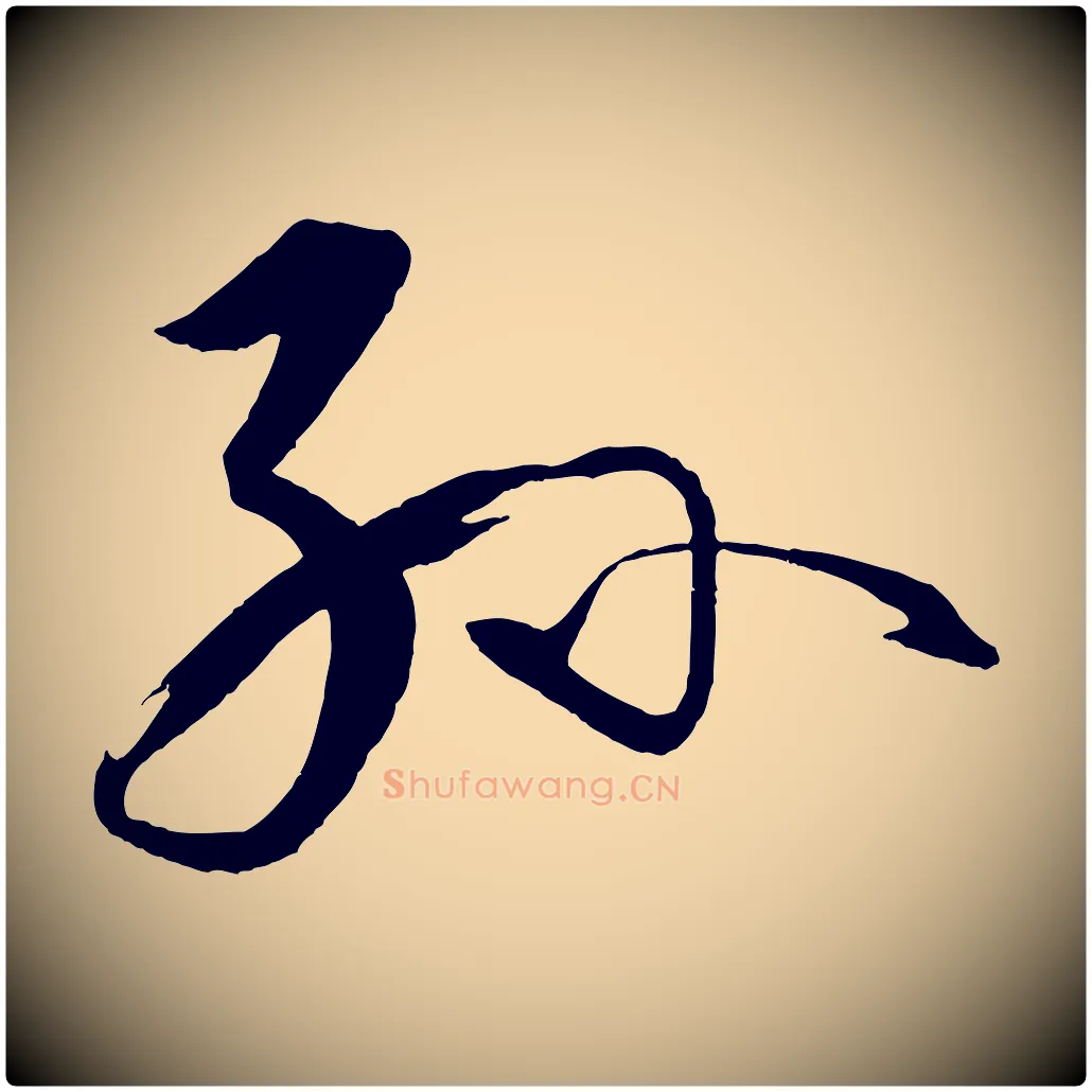 孫毛笔草书写法,摘自唐代孙过庭书谱
