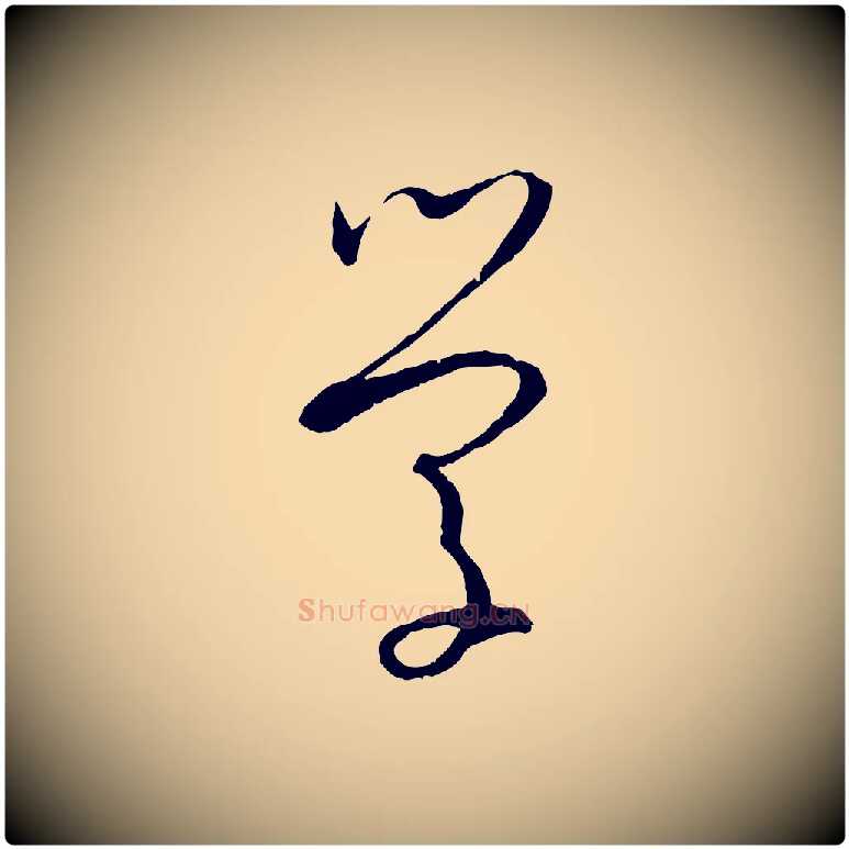 學毛笔草书写法,摘自唐代孙过庭书谱