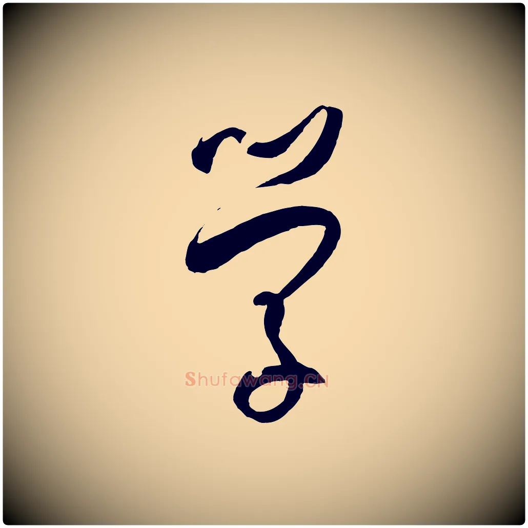學毛笔草书写法,摘自唐代孙过庭书谱