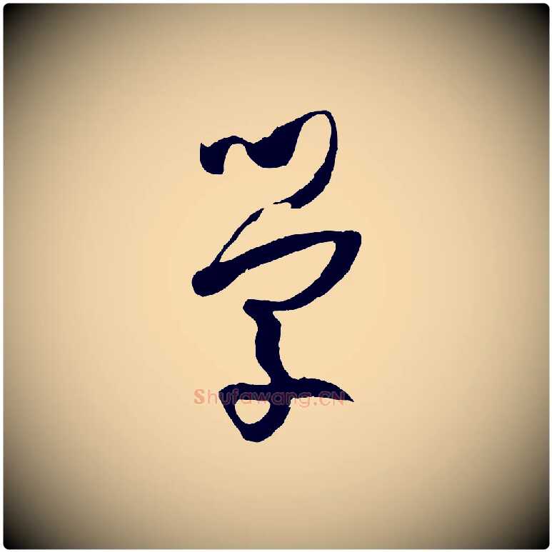 學毛笔草书写法,摘自唐代孙过庭书谱
