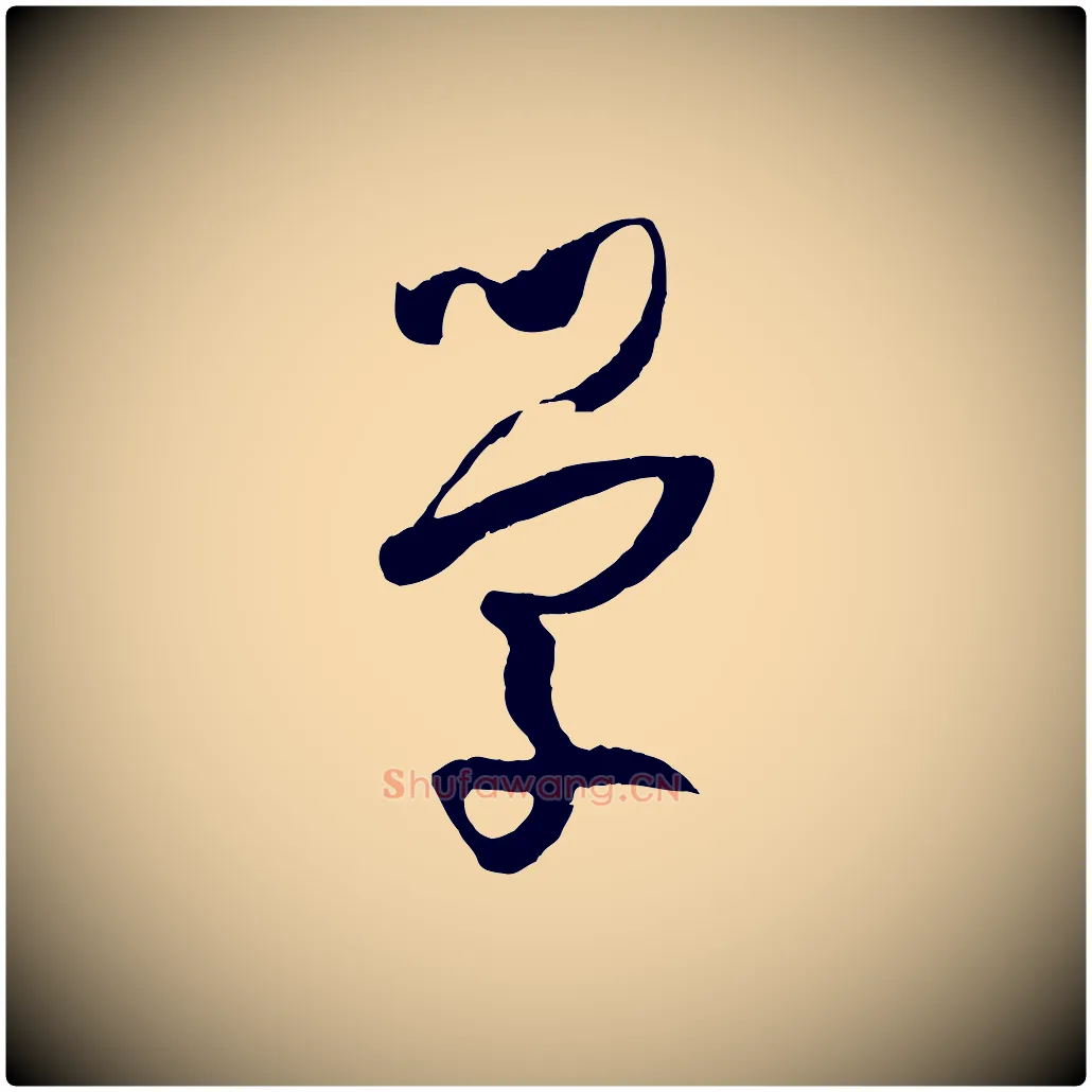 學毛笔草书写法,摘自唐代孙过庭书谱