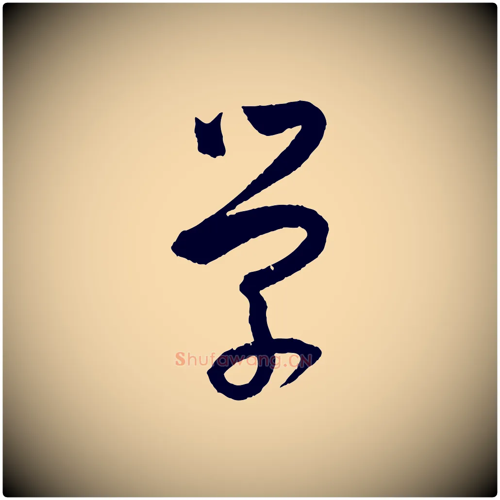 學毛笔草书写法,摘自唐代孙过庭书谱