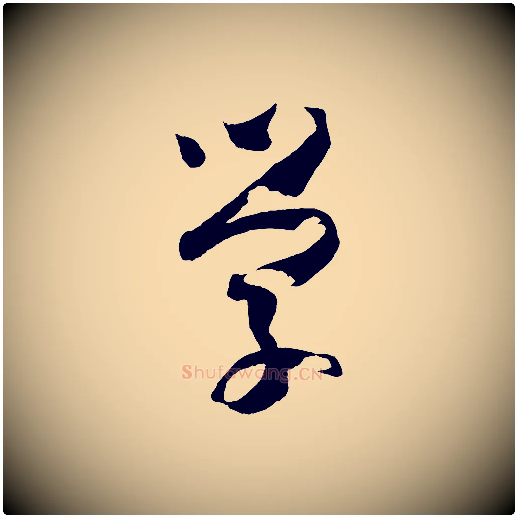 學毛笔草书写法,摘自唐代孙过庭书谱