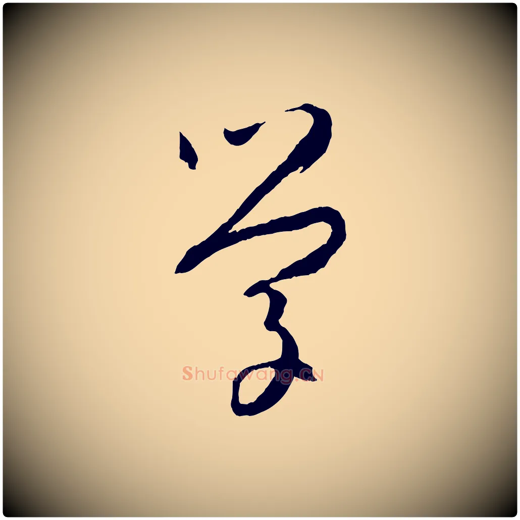 學毛笔草书写法,摘自唐代孙过庭书谱