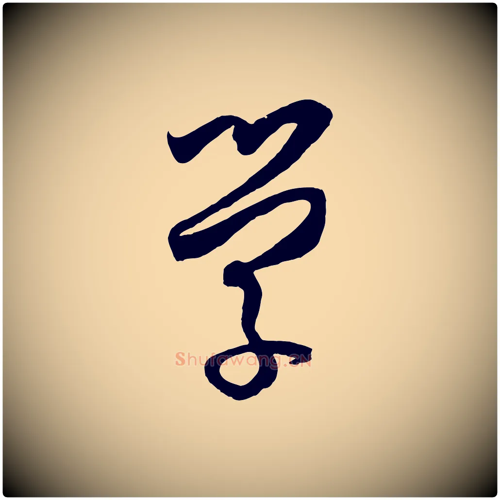 學毛笔草书写法,摘自唐代孙过庭书谱