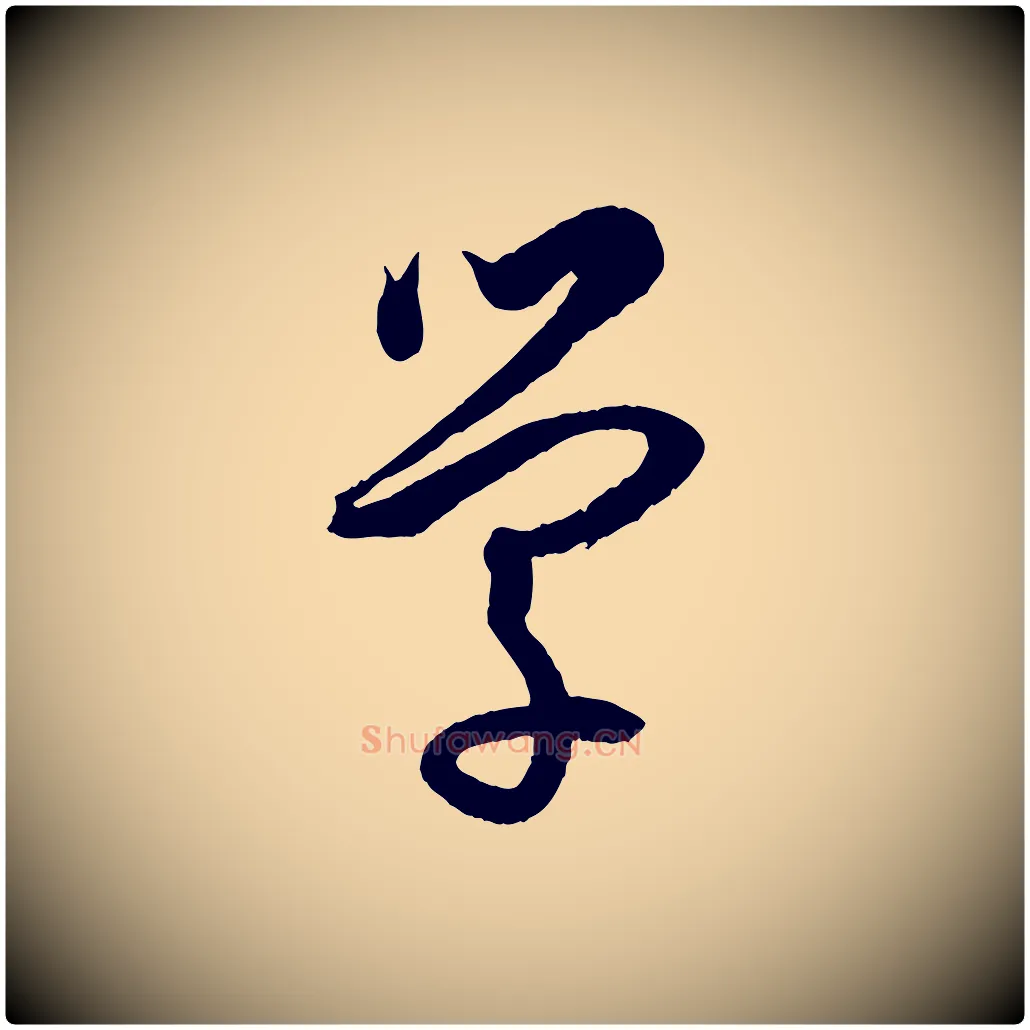 學毛笔草书写法,摘自唐代孙过庭书谱