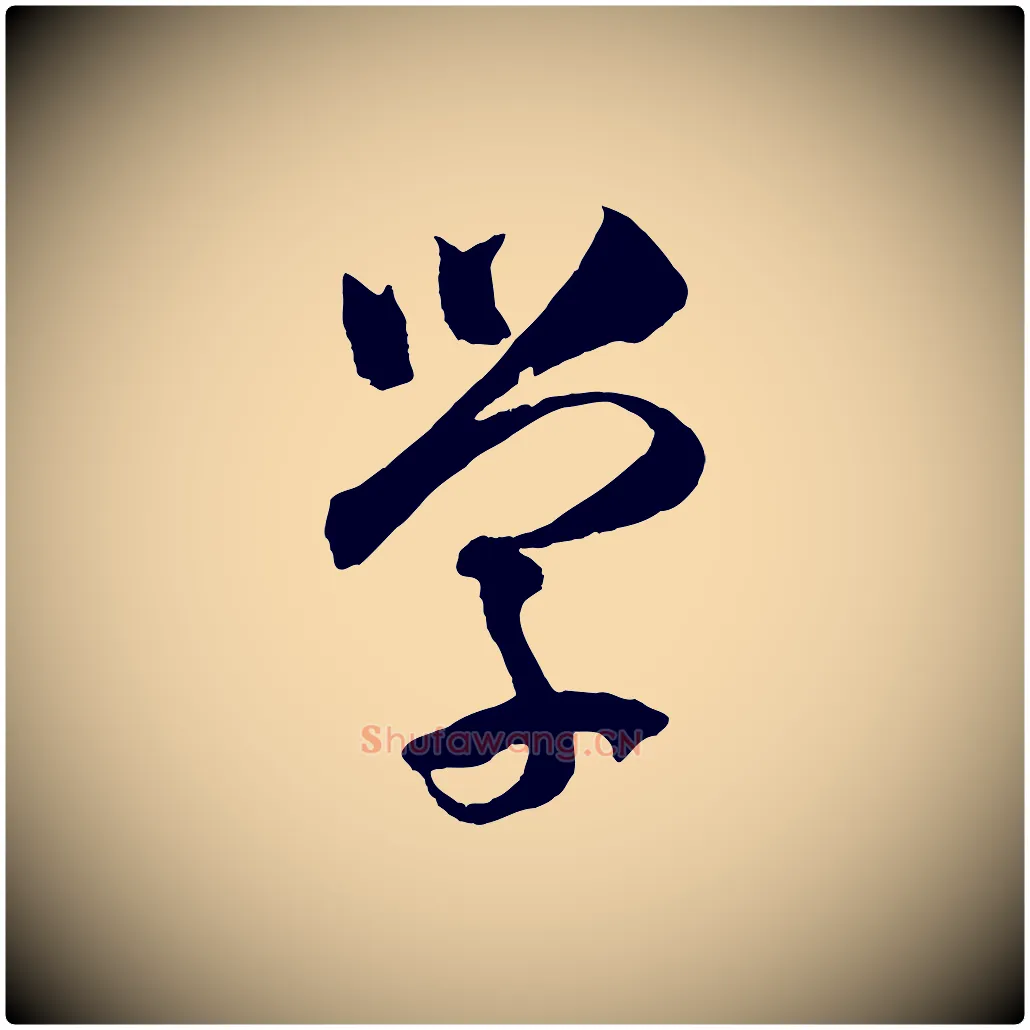 學毛笔草书写法,摘自唐代孙过庭书谱