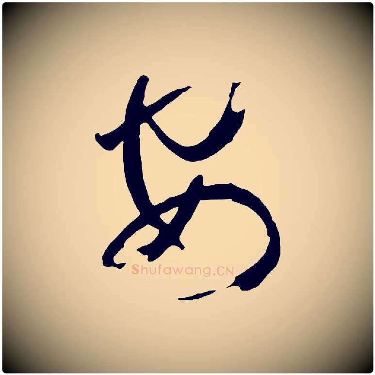 安毛笔草书写法,摘自唐代孙过庭书谱
