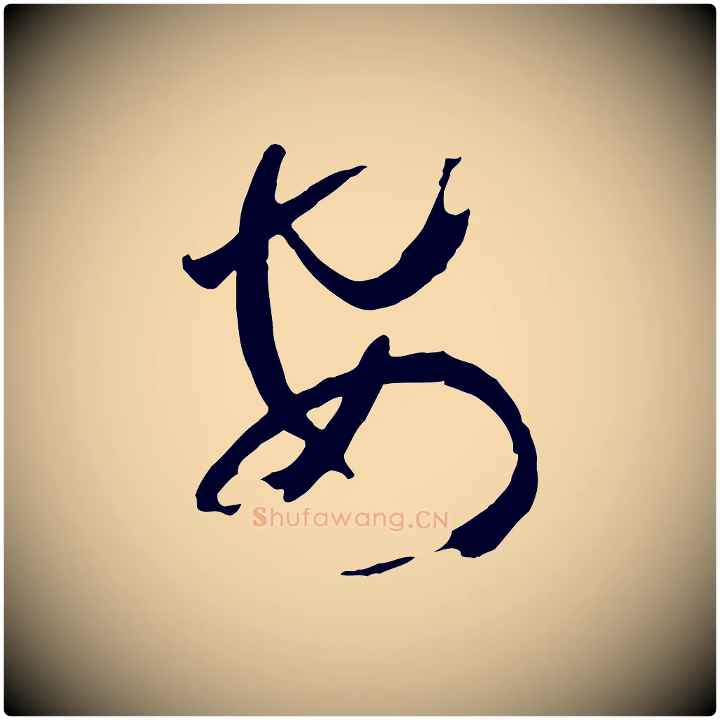 安毛笔草书写法,摘自唐代孙过庭书谱