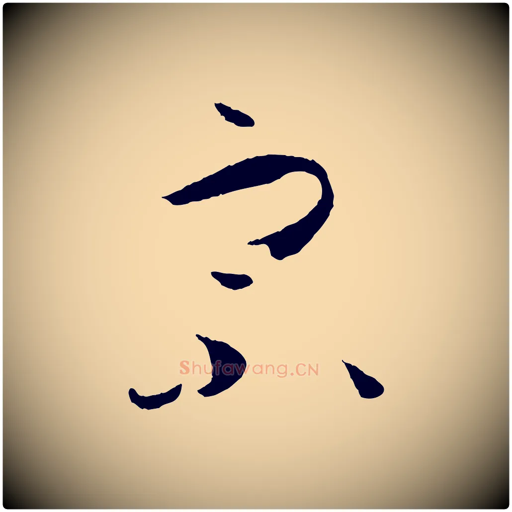 宗毛笔草书写法,摘自唐代孙过庭书谱