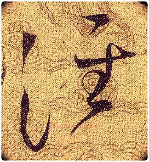 泾毛笔草书写法,摘自宋赵佶草书千字文