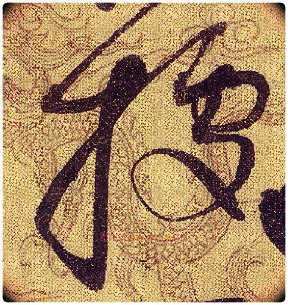据毛笔草书写法,摘自宋赵佶草书千字文