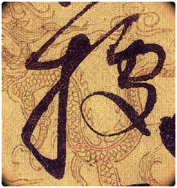 据毛笔草书写法,摘自宋赵佶草书千字文
