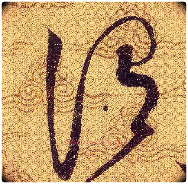 渭毛笔草书写法,摘自宋赵佶草书千字文