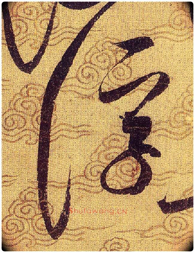 浮毛笔草书写法,摘自宋赵佶草书千字文