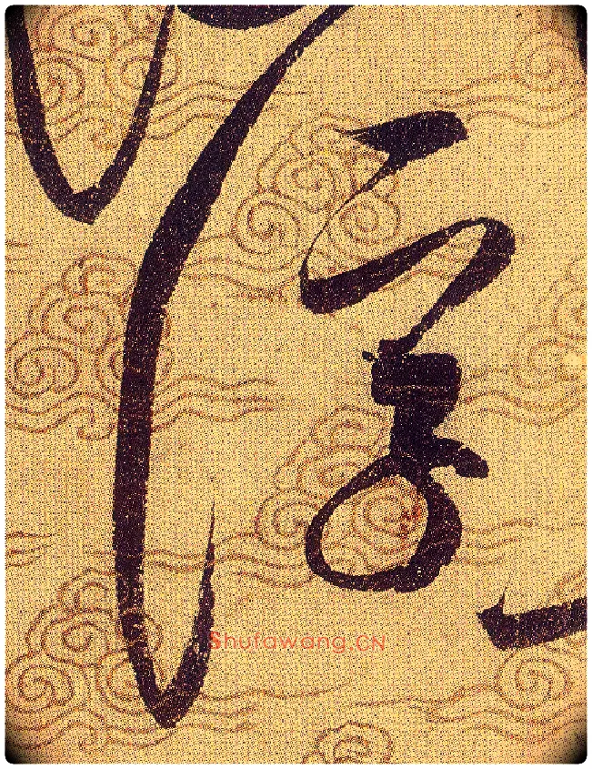 浮毛笔草书写法,摘自宋赵佶草书千字文