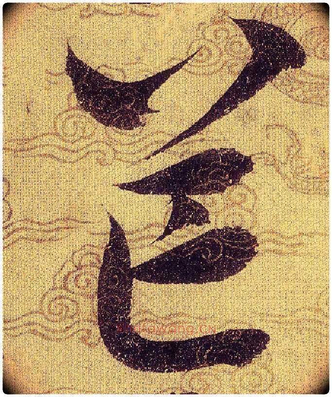 芒毛笔草书写法,摘自宋赵佶草书千字文