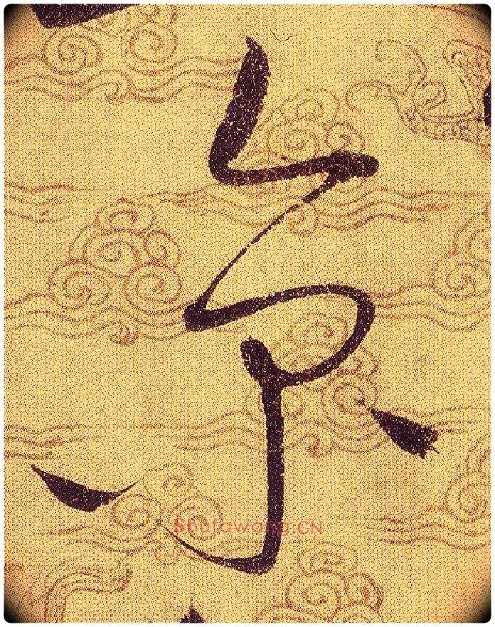 京毛笔草书写法,摘自宋赵佶草书千字文
