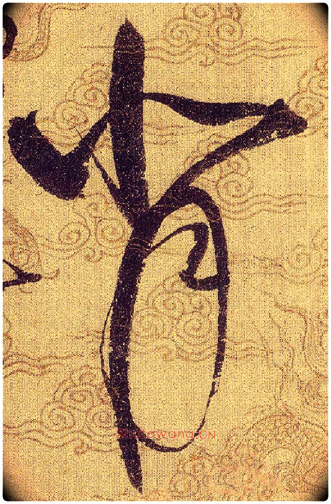 背毛笔草书写法,摘自宋赵佶草书千字文
