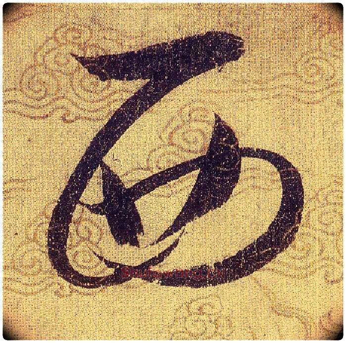 西毛笔草书写法,摘自宋赵佶草书千字文