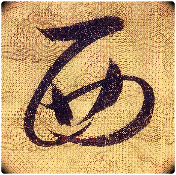 西毛笔草书写法,摘自宋赵佶草书千字文