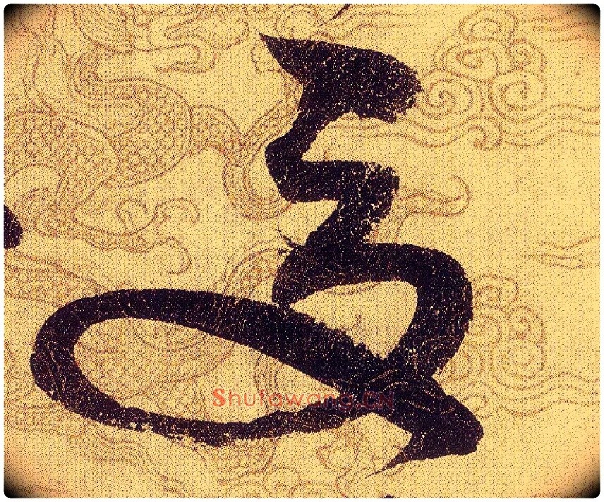 夏毛笔草书写法,摘自宋赵佶草书千字文