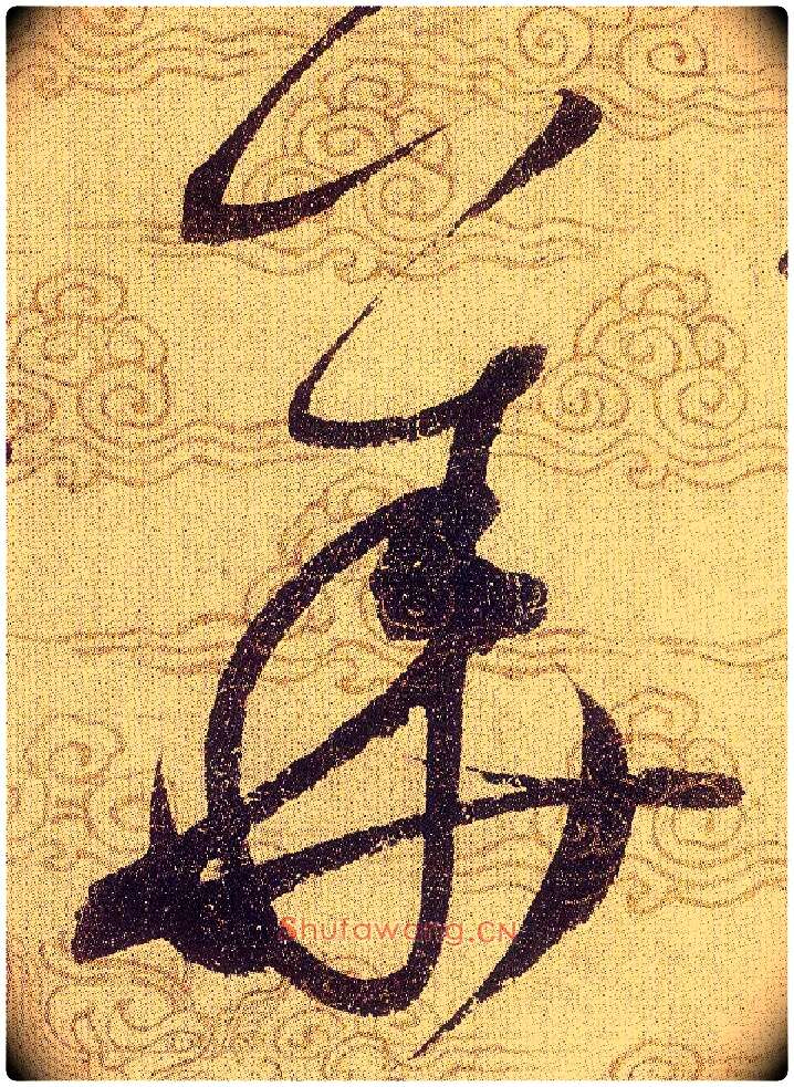 華毛笔草书写法,摘自宋赵佶草书千字文