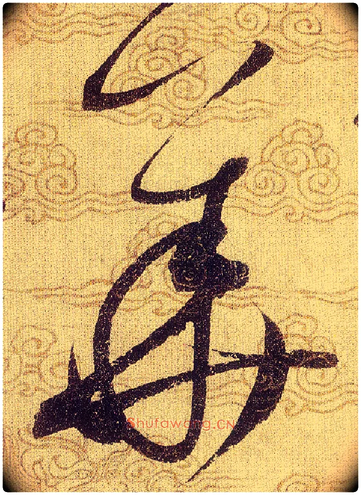 華毛笔草书写法,摘自宋赵佶草书千字文