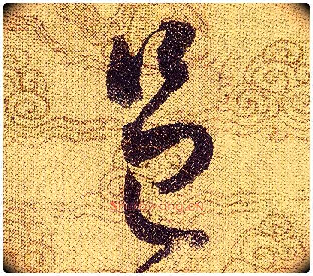 邑毛笔草书写法,摘自宋赵佶草书千字文