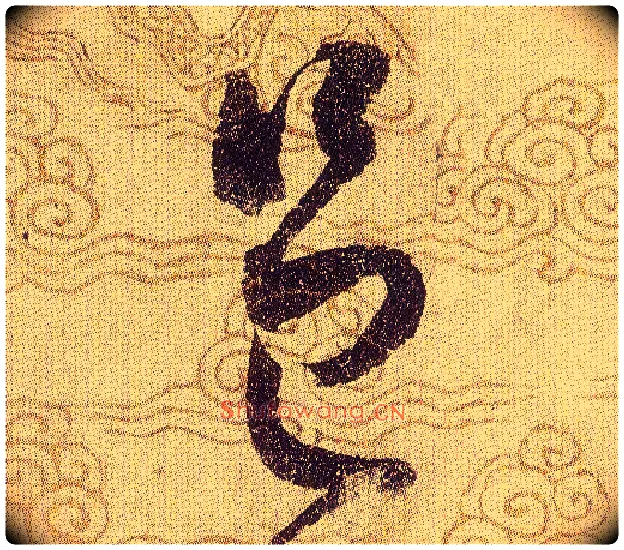 邑毛笔草书写法,摘自宋赵佶草书千字文