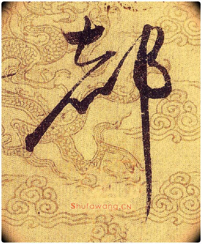 都毛笔草书写法,摘自宋赵佶草书千字文