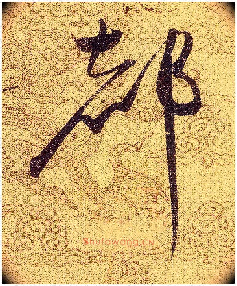 都毛笔草书写法,摘自宋赵佶草书千字文