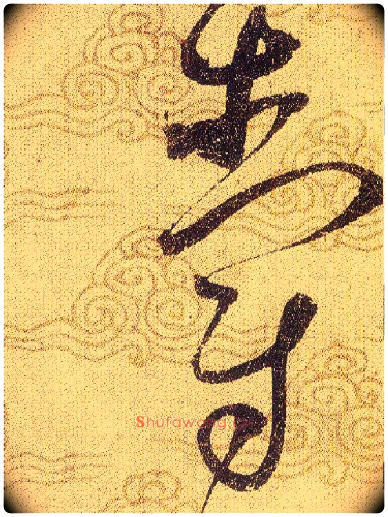 爵毛笔草书写法,摘自宋赵佶草书千字文
