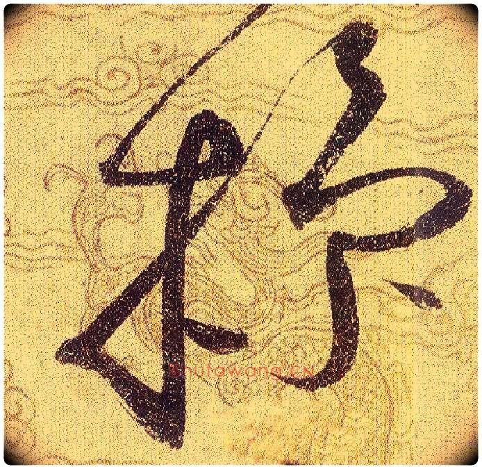操毛笔草书写法,摘自宋赵佶草书千字文