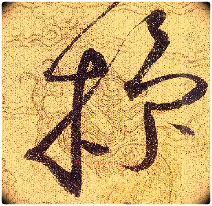 操毛笔草书写法,摘自宋赵佶草书千字文