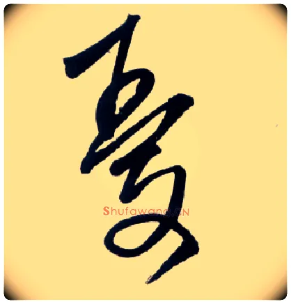 忧毛笔草书写法,摘自明王铎草书诗卷