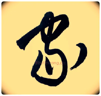 家毛笔草书写法,摘自明王铎草书诗卷