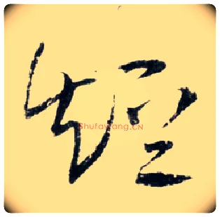 短毛笔草书写法,摘自明王铎草书诗卷