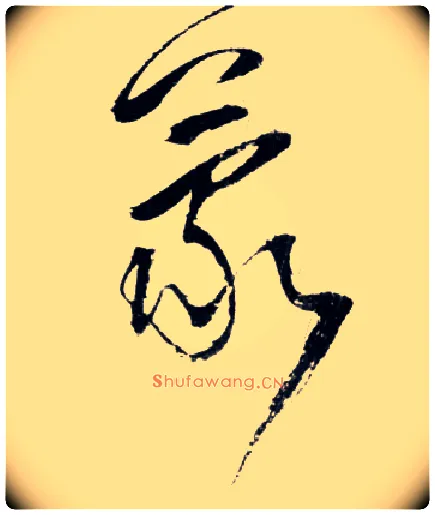 蒙毛笔草书写法,摘自明王铎草书诗卷