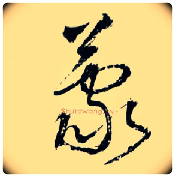 蒙毛笔草书写法,摘自明王铎草书诗卷