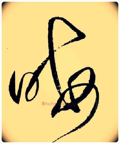 晦毛笔草书写法,摘自明王铎草书诗卷
