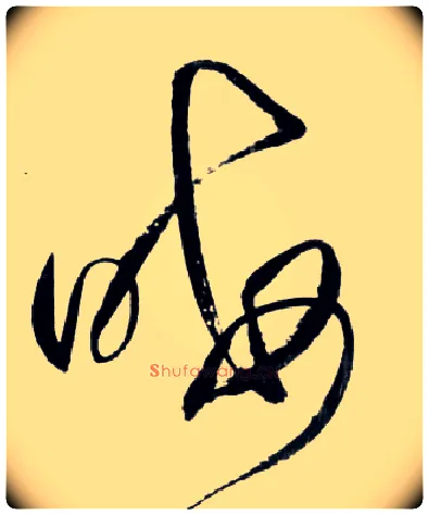 晦毛笔草书写法,摘自明王铎草书诗卷
