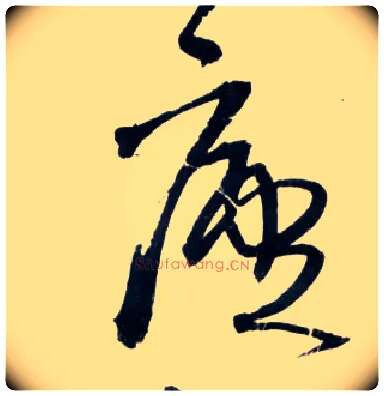 廬毛笔草书写法,摘自明王铎草书诗卷