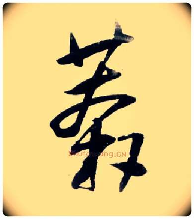 莽毛笔草书写法,摘自明王铎草书诗卷