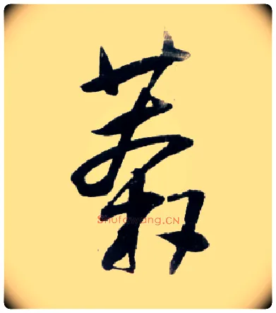 莽毛笔草书写法,摘自明王铎草书诗卷