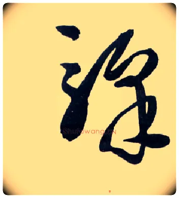 驿毛笔草书写法,摘自明王铎草书诗卷