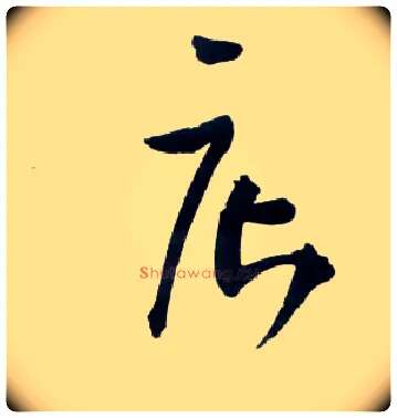 店毛笔草书写法,摘自明王铎草书诗卷