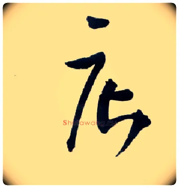 店毛笔草书写法,摘自明王铎草书诗卷